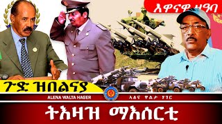 ✴️➛ኤርትራ ፣ ኢትዮጵያውያን ፣ ወዲ ጣባ 28102024 [upl. by Acinok291]