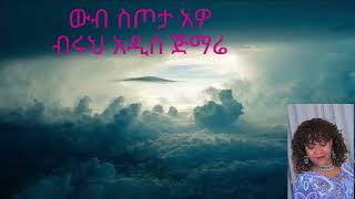 Menalush Reta quotDes Yelal Kenu Zarequot ደስ ይላል ቀኑ ዛሬquot Ethiopian Music With lyrics 2024❤ [upl. by Soisinoid]