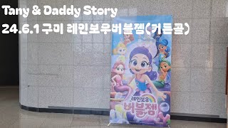 Tany amp Daddy Story 2461 구미 레인보우버블젬커튼콜 [upl. by Eednar]