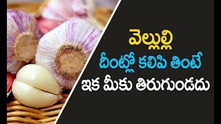 పరగడుపున వెల్లుల్లి ఇలా తింటే మీలో అబ్ధుతాలు చూస్తారు  vellulli uses telugu  How to peel garlic [upl. by Catton329]