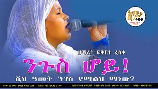 አዲስ ዝማሬንጉሥ ሆይ ሺህ ዓመት ንገስ የሚልህ ማነው  ዘማሪት ፍቅርተ ፈለቀ Zemarit Fikerte Feleke mezmur 20132021 [upl. by Konstance]