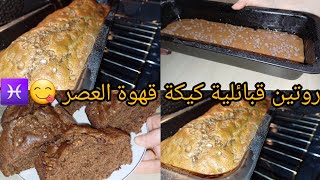 روتين قبائلية في الغربه كيكة🍫قهوة العصر gâteau chocolat très simple 😍♓️🇨🇵 [upl. by Cattier693]