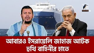 আবার ইসরায়েলি জাহাজ আটক করেছে হুথি যোদ্ধারা  Maasranga News [upl. by Kennedy]