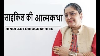 साइकिल की आत्मकथा  Hindi Autobiographies [upl. by Roots]