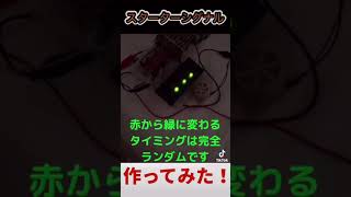 【電子工作】ラズパイでスターターシグナルを作ってみた [upl. by Eihctir]