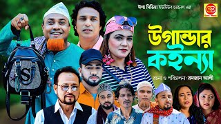 সিলেটি নাটক উগান্ডার কইন্যা Ugander Koinna Kotai Miar Natok 2023 [upl. by Nahsyar]