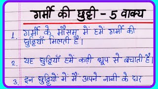 5 lines on summer vacation essay in Hindi  Garmiyon ki chutti par 5 vakya [upl. by Lipp]