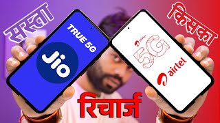 Jio 5G Recharge VS airtel 5G Rechargejio minimum 5g rechargeairtel sabse sasta 5g recharge [upl. by Ellac533]