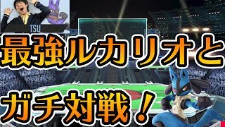 最強ルカリオ つーとピクオリでガチ3本先取【スマブラSP】 [upl. by Lenee]