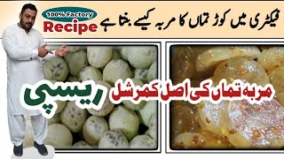 Murabba Kortumma  Bitter apple murabba  मुरब्बा कड़वा तुम्मा  کوڑتماں کا مربہ [upl. by Colvin]