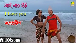 I Love you  Bansa Pradip  Bengali Movie Song  Abhijeet Bhattacharya [upl. by Keegan58]