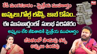 రేపే మంగళవారం మైత్రేయ ముహూర్తం అప్పులు గోల్డ్ లోన్స్ జాబ్ కోసం ఇలా చేయండి  Muralidhara Sherma [upl. by Rosella]