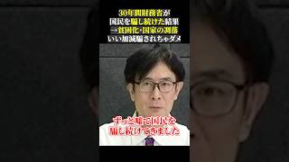 30年間財務省が 国民を騙し続けた結果 →貧困化・国家の凋落 いい加減騙されちゃダメ三橋tv 三橋貴明 石破茂 ゲル総裁 [upl. by Lellih]