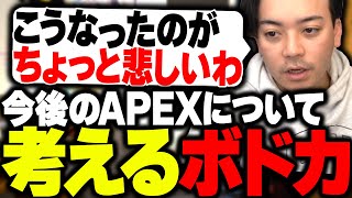 公式大会が中止になる事件から、今後のAPEXについて考えるボドカ [upl. by Colwin102]