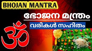 Bhojan Mantra  Brahmarpanam  ഭോജന മന്ത്രം🕉️ Bhojanamantra [upl. by Karie546]