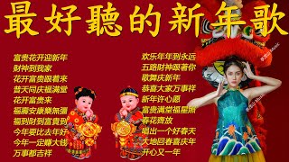 2024新年歌 💖 Lagu Imlek 2024【最好听的新年歌曲 2024】🎶 Gong Xi Fa Cai🧨Chinese New Year Song 2024 [upl. by Ahsirtal]