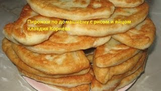 Пирожки с рисом и яйцом по домашнему [upl. by Sivam]