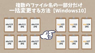 複数のファイル名の一部分だけ一括変更する方法【Windows10】ローマ字のみ可能 [upl. by Ykcin]