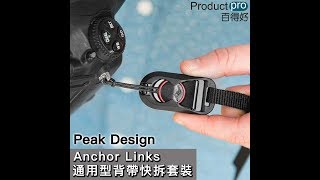 美國 Peak Design Anchor Links 通用型背帶快拆套裝｜Productpro [upl. by Beaston]