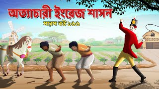 অত্যাচারী ইংরেজ শাসন  সারস বউ ১৬৬  ইংরেজদের নির্মম অত্যাচার  Animate ME [upl. by Brittany]