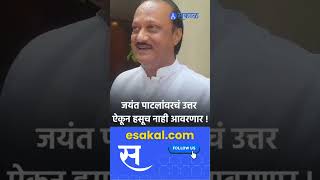 Ajit Pawar । कुत्रं कुठं विचारत असतं का । jayant patil । Sakal Media [upl. by Fleck]