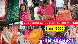 3 સાડી ₹500😱Kunal Char Radta Saree Market  Vadodara Local Market [upl. by Alta336]