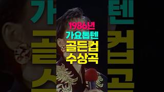 1986년 가요톱텐 5주 연속 1위 골든컵 수상곡 [upl. by Dorca850]