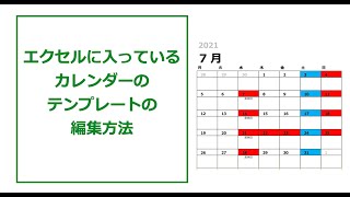 エクセルに最初から入っているカレンダーを編集する方法 [upl. by Hughmanick916]