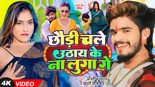 4K Video  Ashish Yadav amp Khushi Kakkar का आ गया एक और धूम मचाने वाला गाना  Magahi Song 2024 [upl. by Akinek]