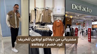 Defacto Haul  ‎مشترياتي للخريف من Defacto وباسعار حلوة جدا ديفاكتو كود خصم SWISSY [upl. by Ettenyl]