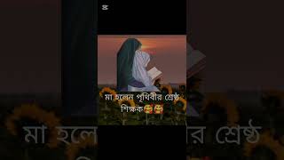 মা🥰🥰new banglacaption statustrending shorts emotional love mostviews in youtubebangladesh [upl. by Australia476]