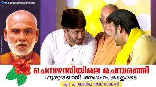 ചെമ്പഴന്തിയിലെ ചെമ്പരത്തി  Speech of MP Abdu Samad Samadani [upl. by Nowujalo442]