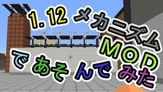 112 メカニズム MOD で 遊んでみた [upl. by Slavic]