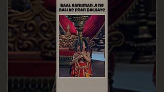 बाल हनुमान जी ने बाली के प्राण बचाया 😳🙏🚩 hanuman hanumanji jaishreeram shortsfeed shorts yt [upl. by Aihtebat]