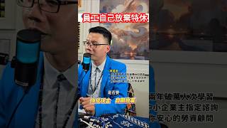 員工放棄特休，公司還要給錢嗎？勞基法 勞資顧問 顧問諮詢 勞資一點訣 黃晨豪 勞資糾紛 勞資爭議 勞資調解 勞資糾紛自救防身術 特休 創業 勞動契約女性創業 職場 [upl. by Mellisent]