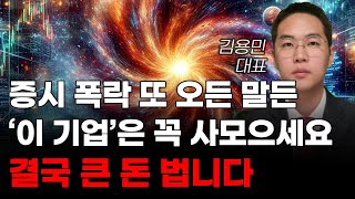 주식 증시 폭락 또 오든 말든 이 기업은 꼭 사모으세요 결국 큰 돈 법니다 주식전망 2024년주식전망 12월주식전망 대폭락 [upl. by Erwin]