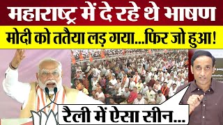 PM Modi Mahrashtra Election Rally में Nehru Rahul Gandhi पर क्या झूठ बोल गए Praveen Gautam Analysis [upl. by Skinner]