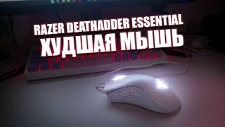 Razer Deathadder Essential  НЕ покупай эту мышь [upl. by Marlee759]