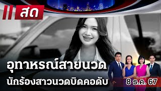 Live ไทยรัฐนิวส์โชว์  น้องผิง ชญาดา นักร้องรถแห่เสียชีวิตจากการนวดบิดคอ  8 ธค 67 [upl. by Tiphane231]