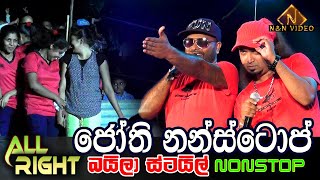 ඕල් රයිට් බයිලා රහට දෙන ජෝති නොන්ස්ටොප්  All Right Fun  Jothi Nonstop  All Right [upl. by Bartley]