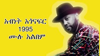 አብነት አጎናፍር 1995 ሙሉ አልበም  Abinet Agonafir 1995 EC Album [upl. by Adnorrehs107]