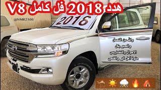 لاندكروزر ٢٠١٨ هدد V8 وصول اول هدد لمعارض الرياض فل كامل منوة اهل البر والمقانيص [upl. by Tteve308]