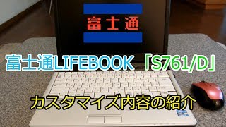 【メインノートPC紹介】富士通 LIFEBOOK S761D （ノートPCカスタム） [upl. by Wyndham]