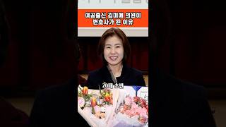 방직공장 여공에서 변호사가 된 국회의원 김미애 어려운 환경이지만 포기하지 않고 꿈을이뤄 사회적 약자 보호소년 미혼모 동아대학교 법과대학 사법고시 [upl. by Trocki]