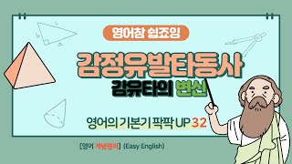 최고의 영문법 정리 32 감정유발타동사 영어참 쉽죠잉 타동사 분사 [upl. by Ranee]