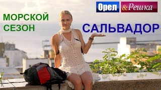 Орел и решка Морской сезон  Сальвадор  FullHD  Интер [upl. by Imalda]