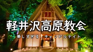 Travel vlog：軽井沢高原教会のキャンドルナイト｜ランタンが美しい、おすすめスポット。 [upl. by Seiber]