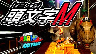 【マリオオデッセイ】マリオ、走り屋になる part4 [upl. by Chase]