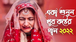 খুব কষ্টের বাংলা গান ২০২২ 😭 Adnan Kabir  Bangla Sad Song 2022  Koster Gan  বাংলা গান [upl. by Whatley668]