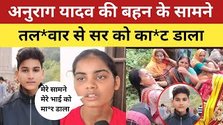 Jaunpur Anurag Yadav Murder  अनुराग यादव की बहन के सामने अनुराग को तलवार से काट डाला [upl. by Sirtimed]